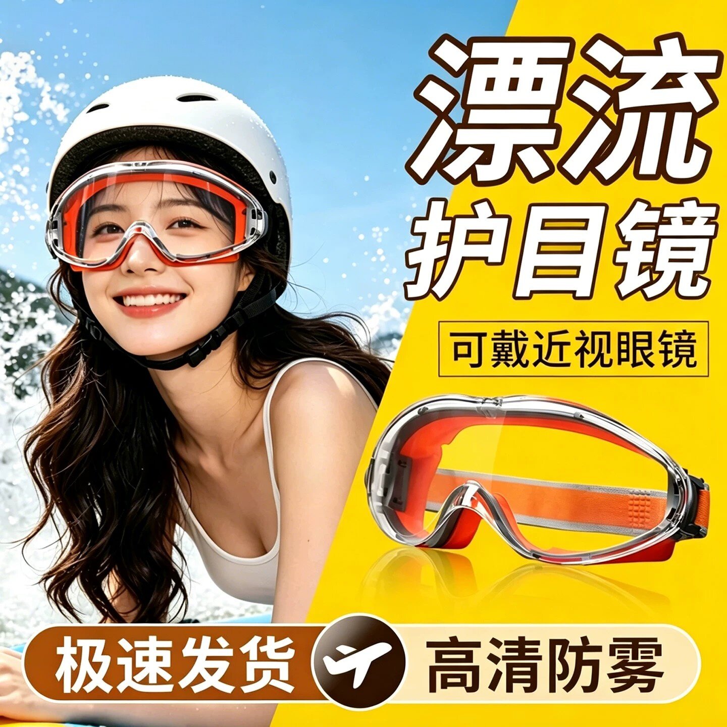 漂流护目镜可戴眼镜防水专用透明防雾防飞溅护眼打水仗装备神器