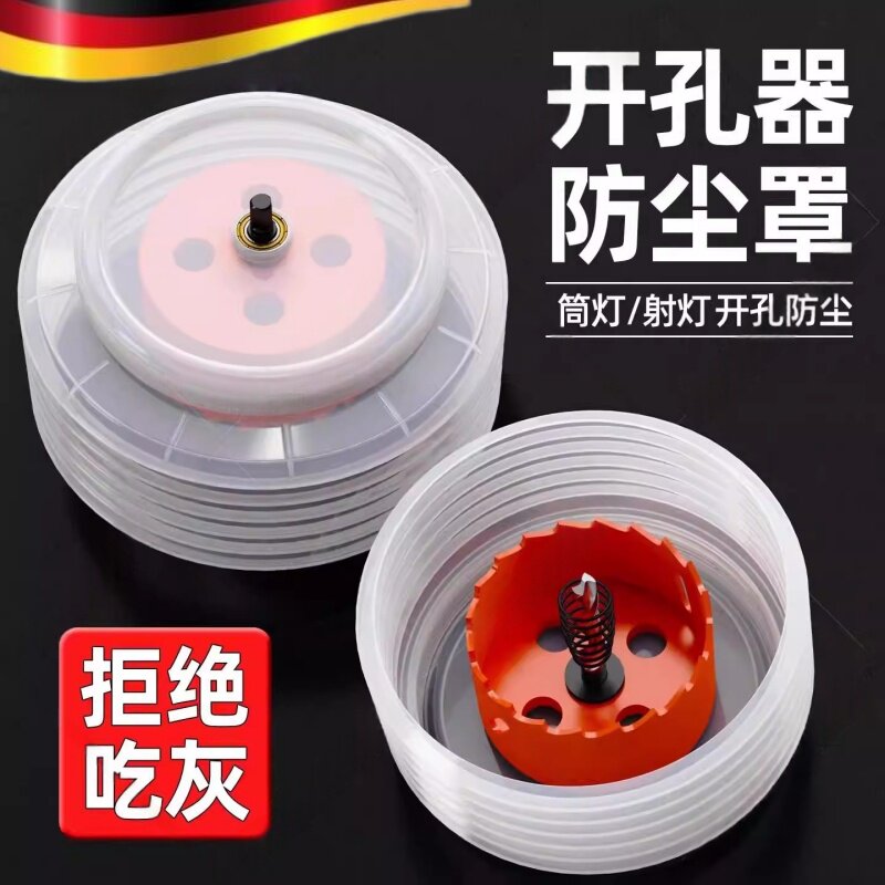 德国开孔器防尘罩子带柄天花板木工金属石膏板筒灯音响射灯接灰碗