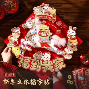 2026马年毛绒立体福字门贴新年生肖家用装饰春节过年卡通入户门贴