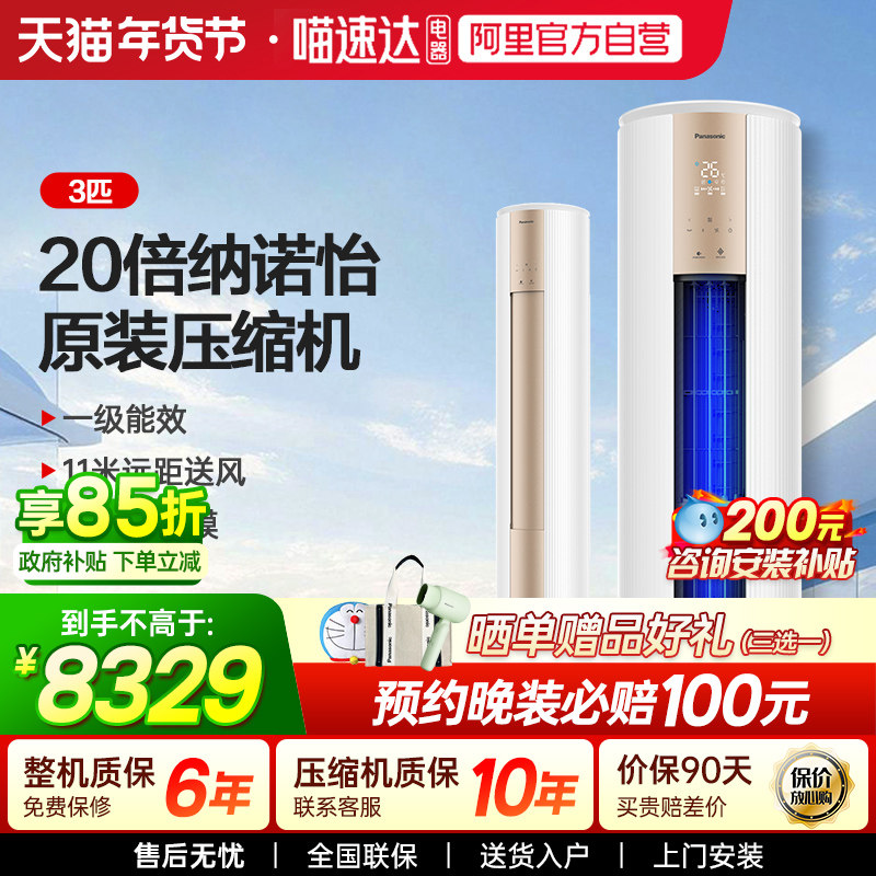 松下空调JM72F310大3匹新一级家用20倍纳诺怡冷暖圆柱立式柜机87