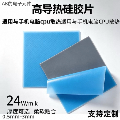 24W高导热硅胶片CPU显卡降热散热
