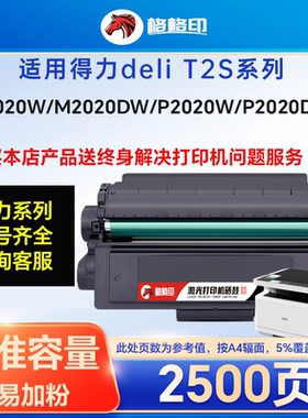 适用得力P2020W/M2020W/M2020DW激光打印机T2S粉盒碳粉盒墨盒晒鼓