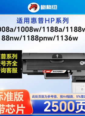 适用惠普1660A硒鼓1188a 1136w激光打印机黑色大容量原装品质硒鼓