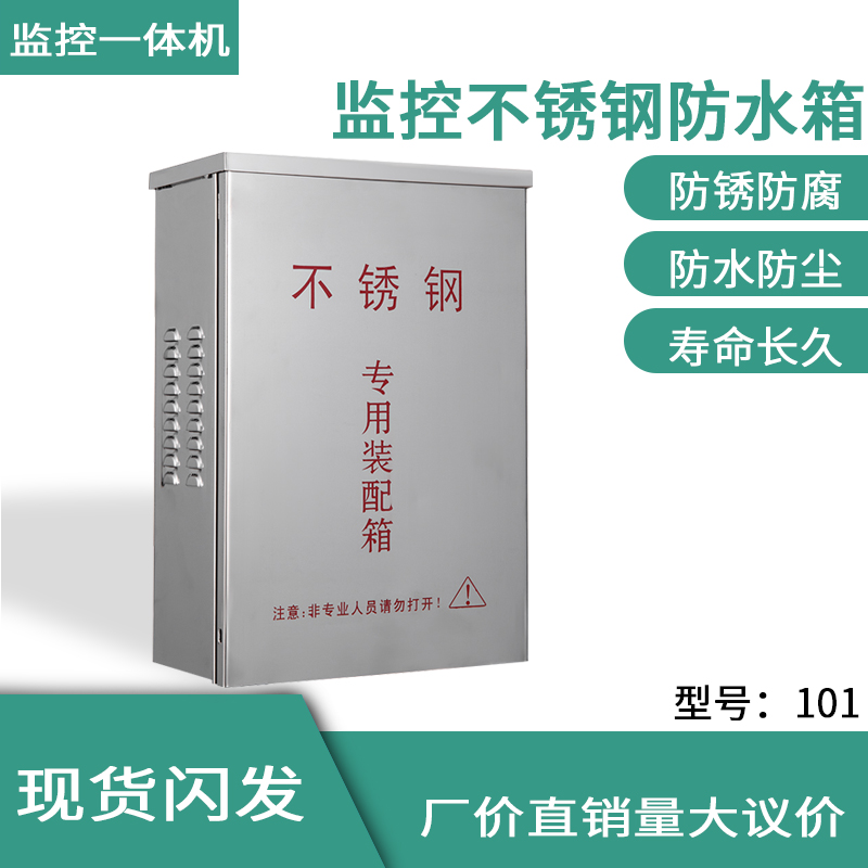 101不锈钢配电箱带锁280*195*10G0室外防水箱明装监控设备布线电