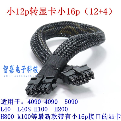 浪潮NF5468A7/G7/M7/H7服务器小12P转4090/H800显卡电源线供电线