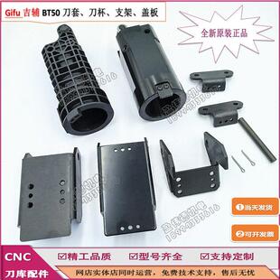 吉辅BT50/JT50电木刀套加工中心炼条式刀库刀杯支架盖板 铁架挡板