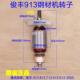 俊丰913钢材机转子力诺达613杉琦355D切割机8齿转子定子2850W配件