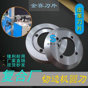 复合厂切边机圆刀片面料布料皮革切边上下碗刀卷布机切边圆形刀片