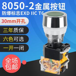 BA8050 按钮常开 2金属隔爆控制按钮防爆箱控制箱配件开关自复式