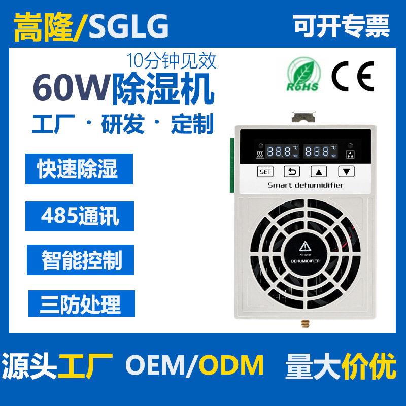 仪表箱工业除湿器配电柜半导体抽湿机60W开关柜商用防凝露智能装