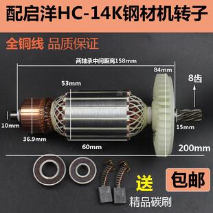 适配启洋HC14K355型材钢材切割机转子 350切割机转子电机8齿配件