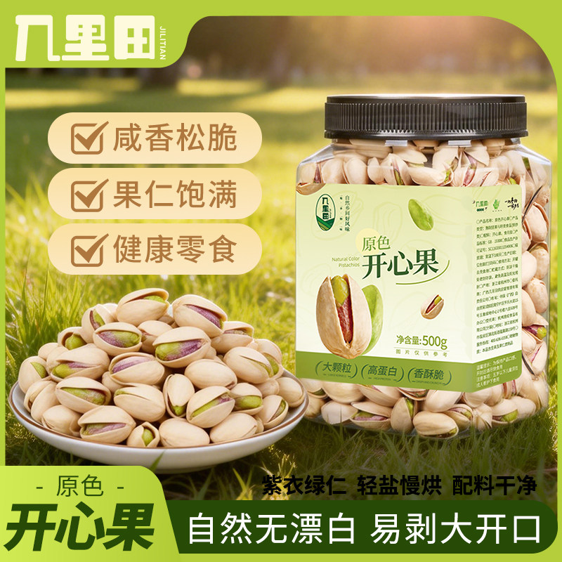 年货节必备原色开心果大颗粒500g坚果无漂白饱满酥脆坚果零食,零食/坚果/特产,开心果,淘宝优惠券,粉丝福利购,淘宝优惠卷