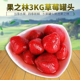 臨沂水果罐頭草莓罐頭3公斤6罐整箱開蓋即食自助餐飲冷藏美味更佳