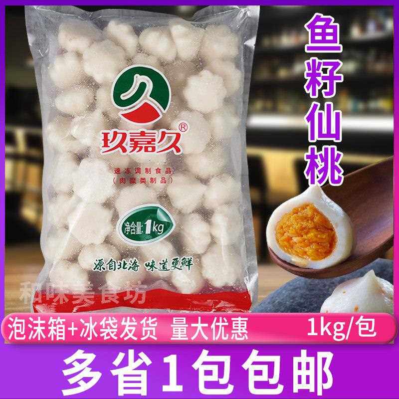 玖嘉久鱼卵仙桃1kg 彷蟹黄风味包心鱼丸蟹子丸蟹籽包火锅丸子豆捞