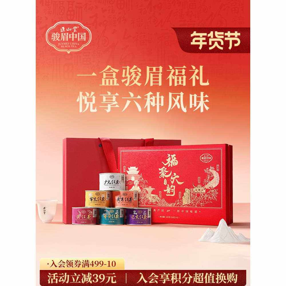 正山堂骏眉中国红茶福聚六韵礼盒装六大产区茶叶送礼180g