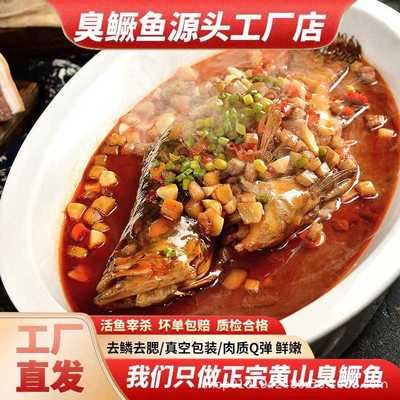 臭鳜鱼安徽黄山臭鳜鱼活鱼传统手工腌制净膛真空包装工厂直发