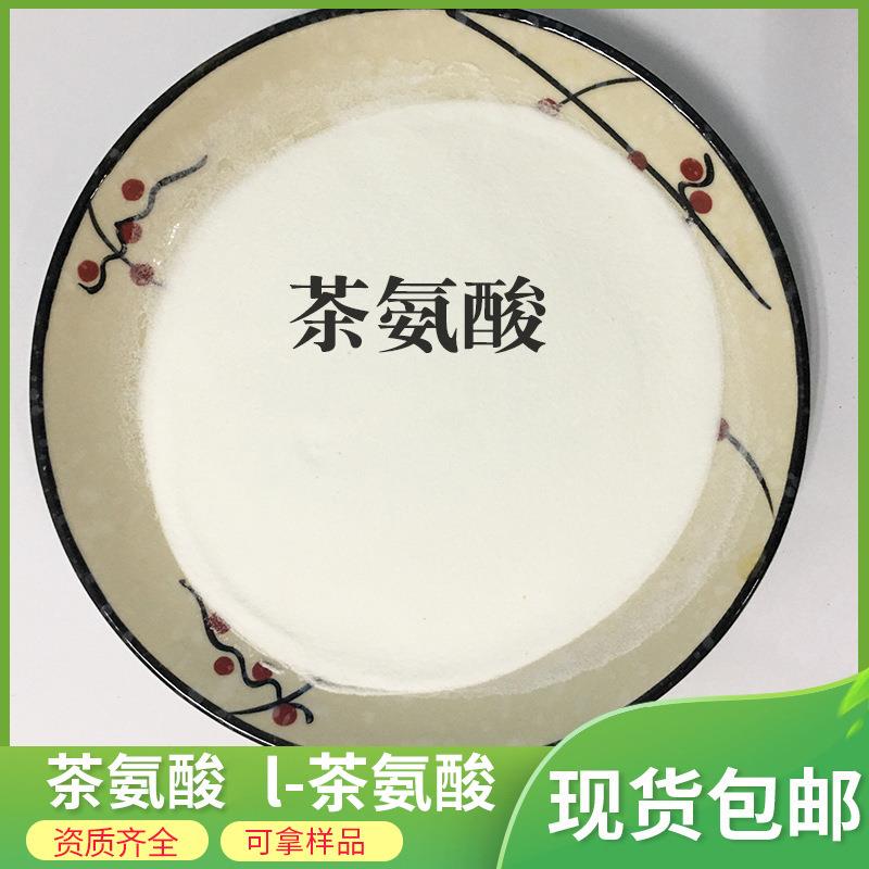 现货茶氨酸 绿茶提取物 L-茶氨酸 茶氨酸原料 另有茶叶茶氨酸包邮