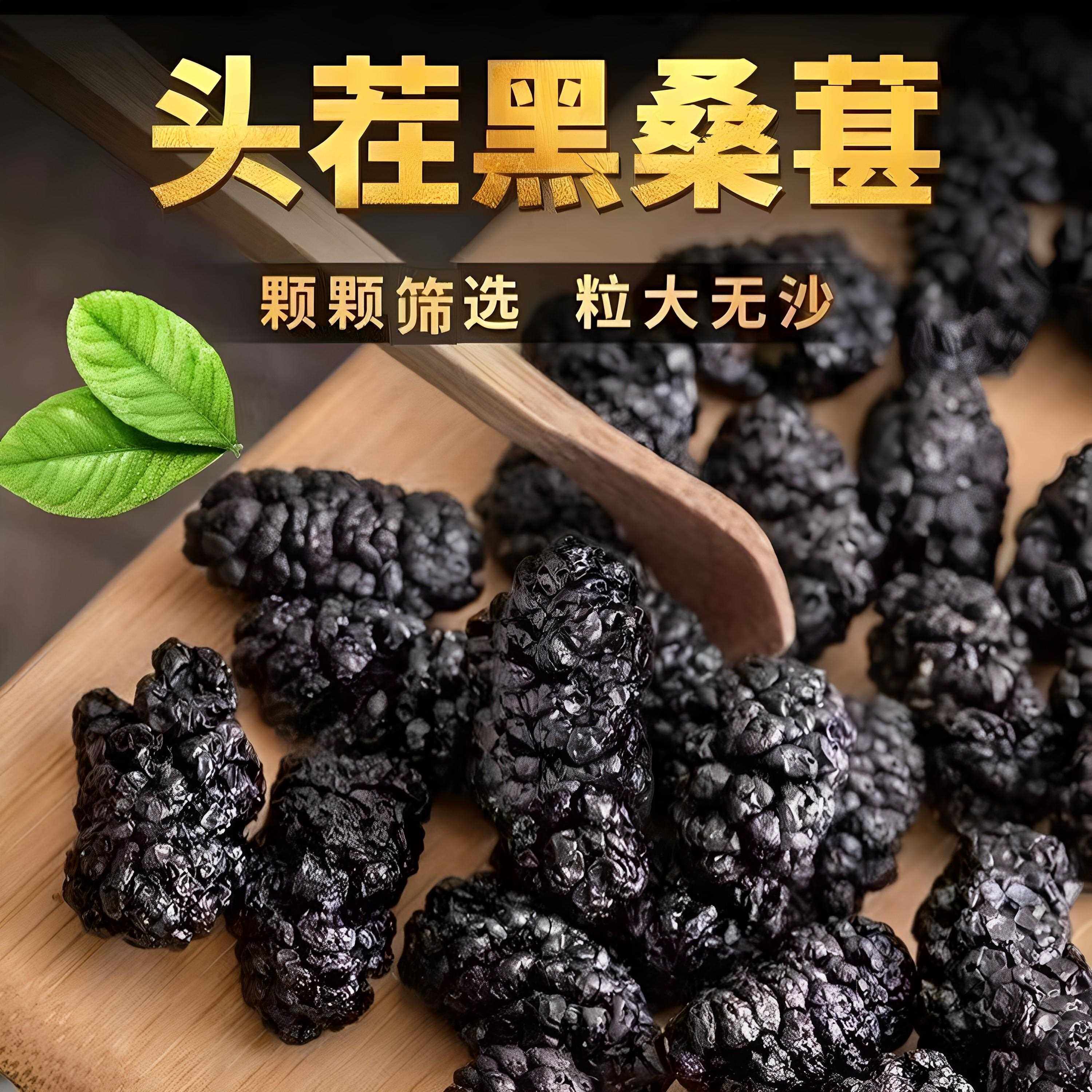 新疆桑葚干净重1斤头茬新货黑桑葚子饱满干净大颗粒泡茶泡酒干吃