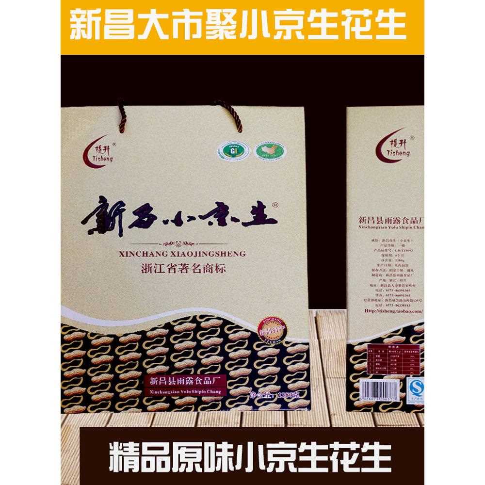 新昌小京生小红毛花生多原咸味小吃特产零食坚果礼盒年货送礼包装