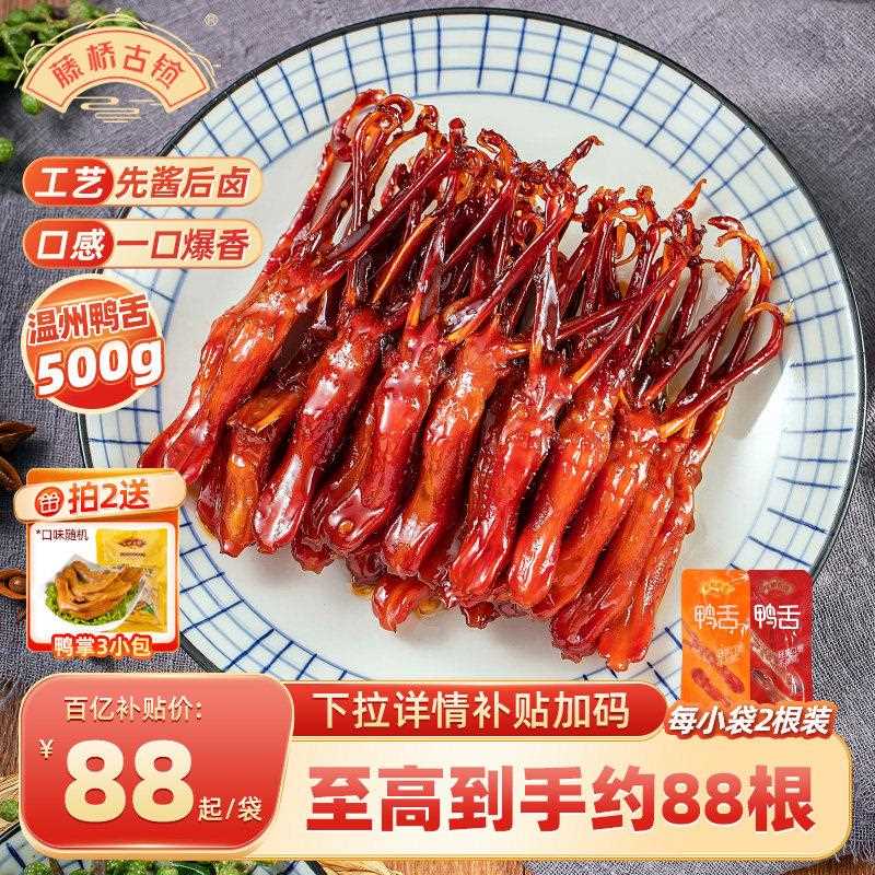 新疆包邮藤桥古镇温州传统特产小吃卤味鸭舌头办公室休闲即食解馋图片