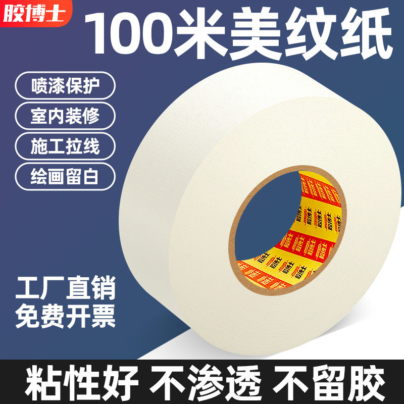 胶博士美纹纸胶带批发100米白色胶布喷漆遮蔽墙面无痕不残留胶贴边