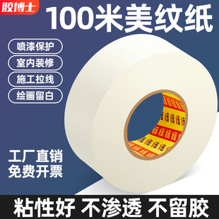 胶博士美纹纸胶带批发100米白色胶布喷漆遮蔽墙面无痕不残留胶贴边条美缝美术生专用黄色外墙装修瓷砖美纹纸