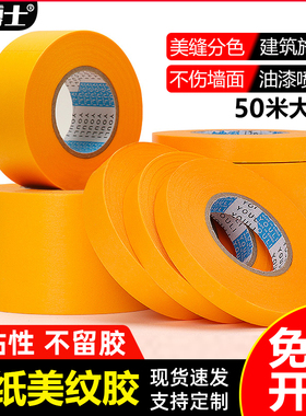 美纹纸胶带黄色和纸油漆高粘装修墙面贴边无痕专用7388美术生外墙真石漆分色美文不留胶整箱批发美缝和纸胶带