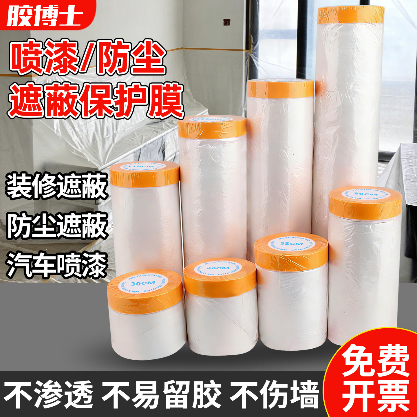 装修防尘膜家用遮盖防灰尘罩家具保护塑料薄膜沙发盖布宿舍装修门窗户汽车喷漆喷刷涂墙面和纸美纹纸遮蔽膜
