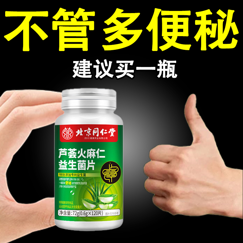 北京同仁堂芦荟火麻仁益生菌清肠通便排便宿便便秘润肠通便
