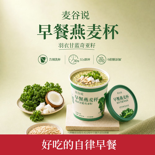 麦谷说羽衣甘蓝奇亚籽燕麦谷物杯