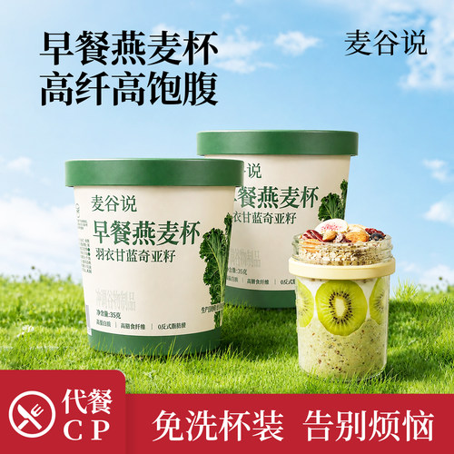 麦谷说羽衣甘蓝奇亚籽燕麦谷物杯