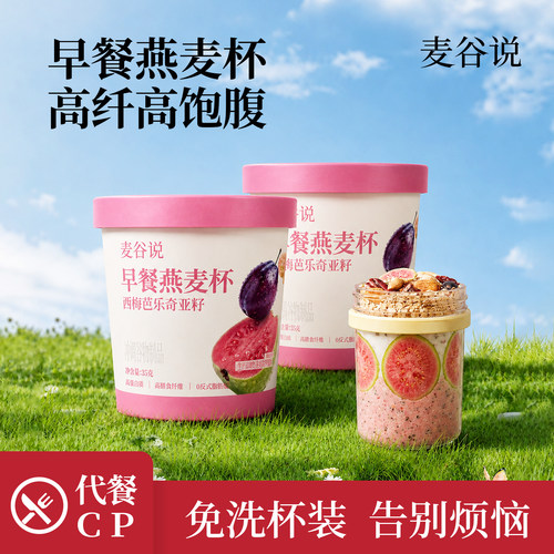 麦谷说西梅芭乐奇亚籽燕麦片
