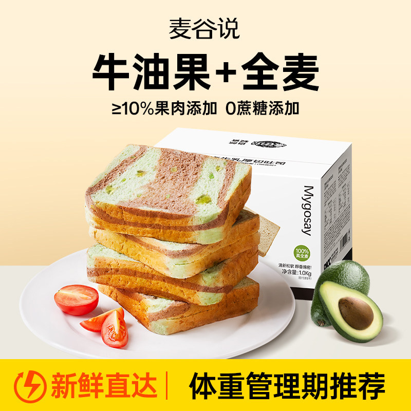 麦谷说牛油果全麦面包0蔗糖添加低脂饱腹代餐主食品整箱早餐吐司