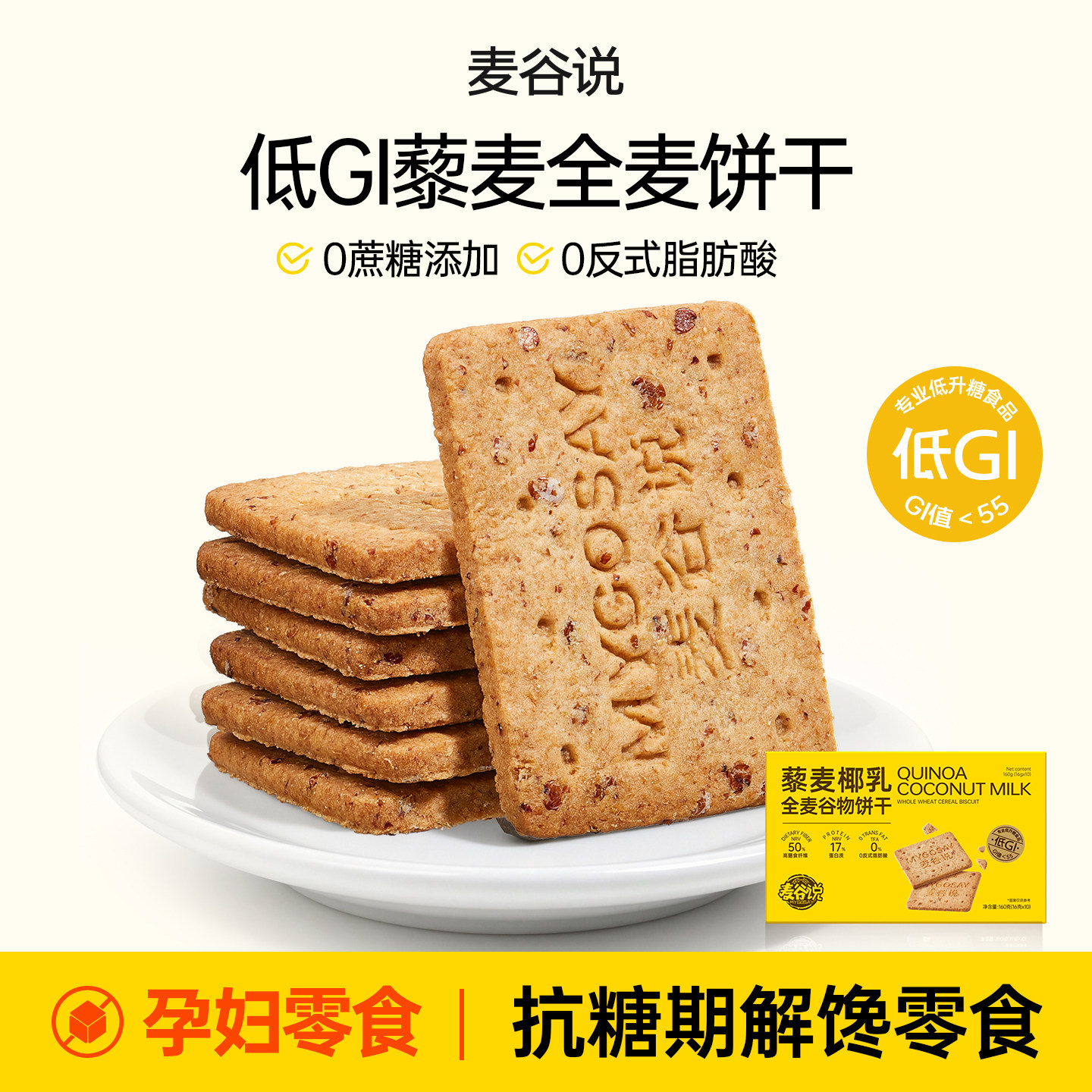 【超值4盒装】麦谷说低gi全麦饼干藜麦高纤粗粮代餐孕妇解馋零食