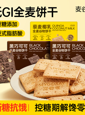 麦谷说低GI高纤全麦饼干无蔗糖添加孕妇粗粮谷物代餐饱腹解馋零食