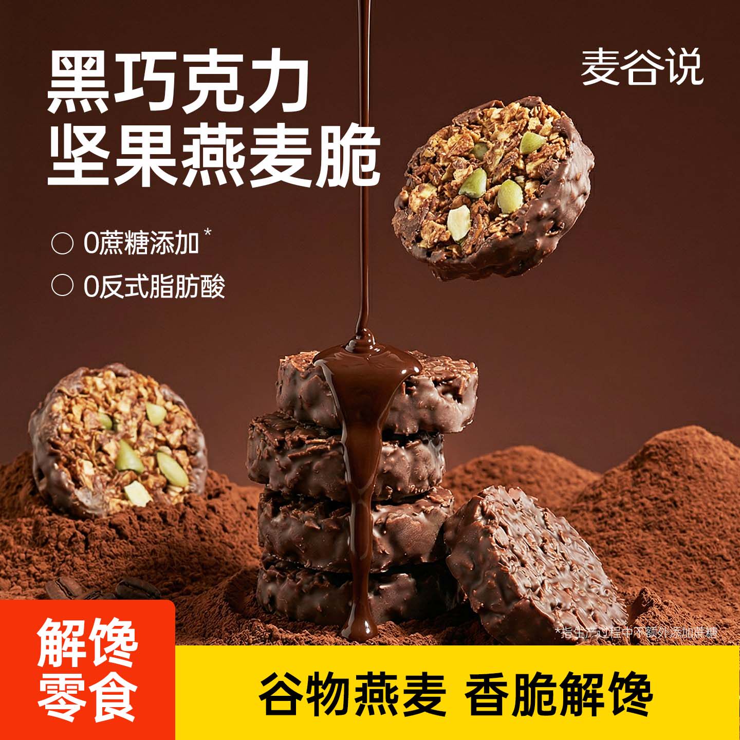 麦谷说生巧坚果燕麦脆高蛋白巧克力饼干粗粮轻食抗饿饱腹健康零食