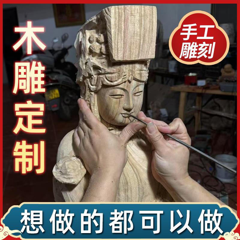 木雕定制雕刻定做订做来料加工神像佛像人物动物动漫摆件毕业设计