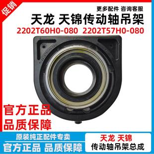 080 T57H0东风天龙天锦传动轴吊架中间支撑吊胶轴承过桥2202T60H0