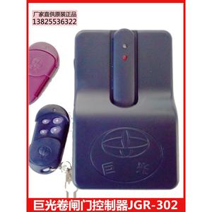 直销巨光JGR-302遥控器开门机控制器数码遥控卷门机控制器遥控器