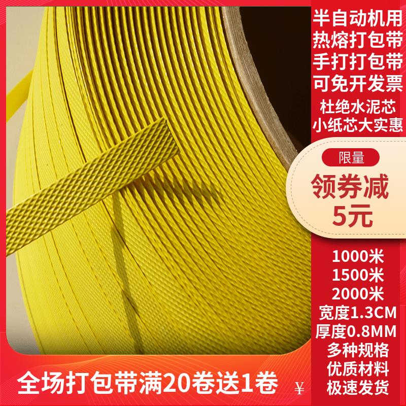 全自动半自动打包带机用热熔包装带pp半塑料黄色编织捆扎捆绑带