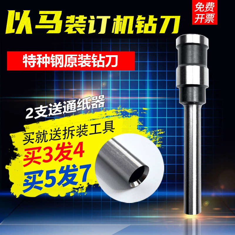 以马YM30 YM402 YM5050H手动凭证打孔装订机刀头 空心钻刀钻头