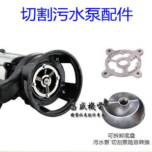 包邮切割泵铰刀式叶轮排污泵切割式叶轮排污泵配件污水切割泵叶轮