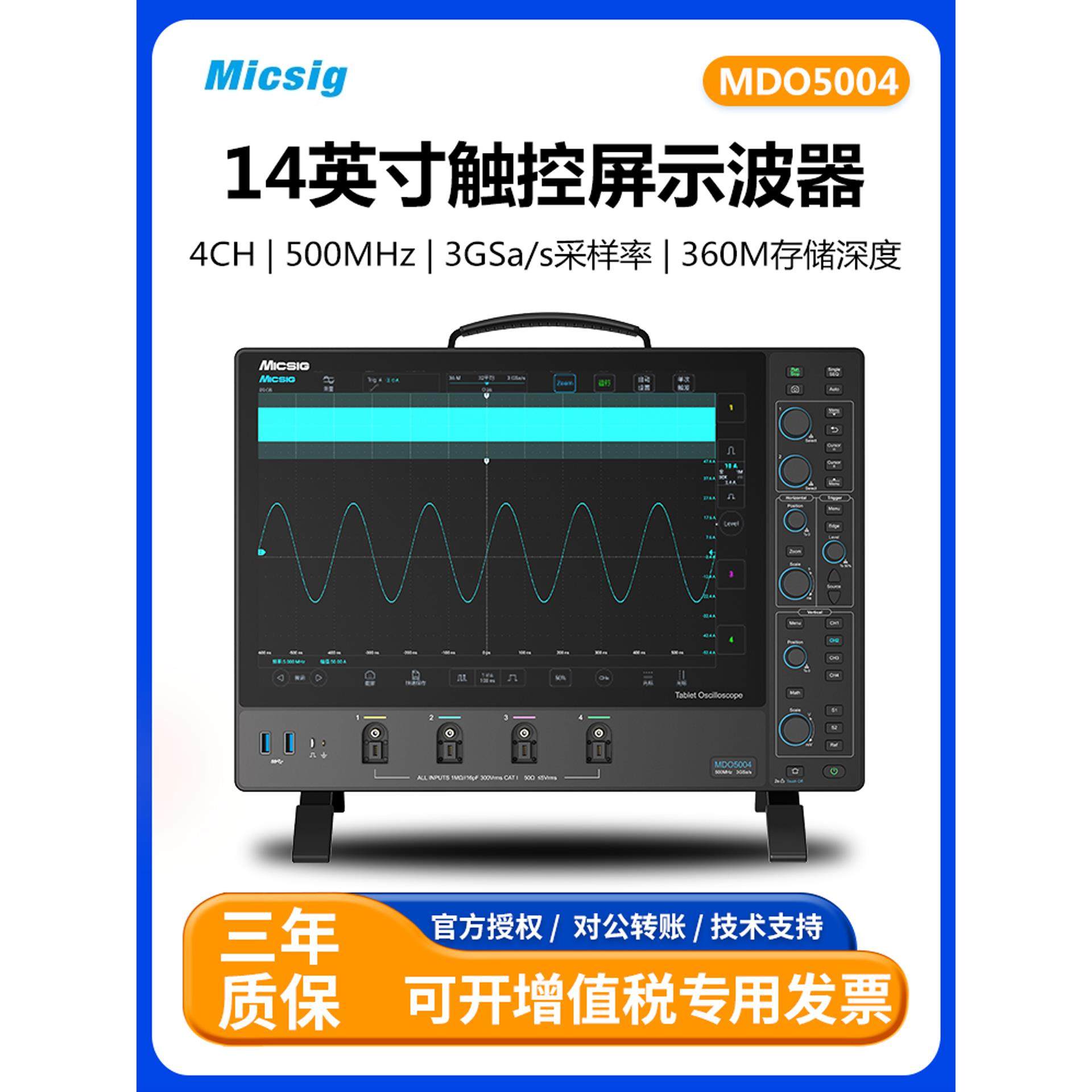 Micsig麦科信MDO5004数字示波器4通道台式14英寸触控屏示波器