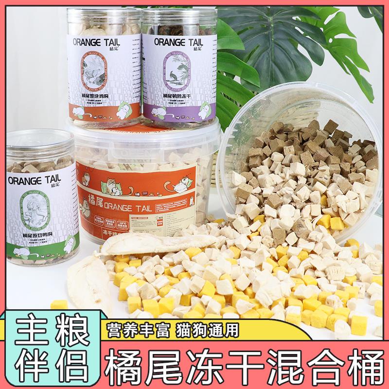 橘尾宠物冻干鸡肉桶鸡肉粒鸭肉粒全家桶冻干零食狗狗猫咪训练奖励