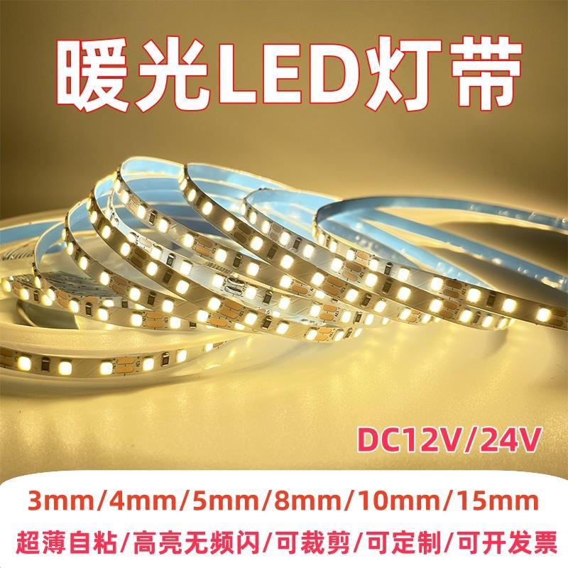 自粘led灯带暖光3000k暖白光12v24v超窄贴片广告装修氛围线条灯