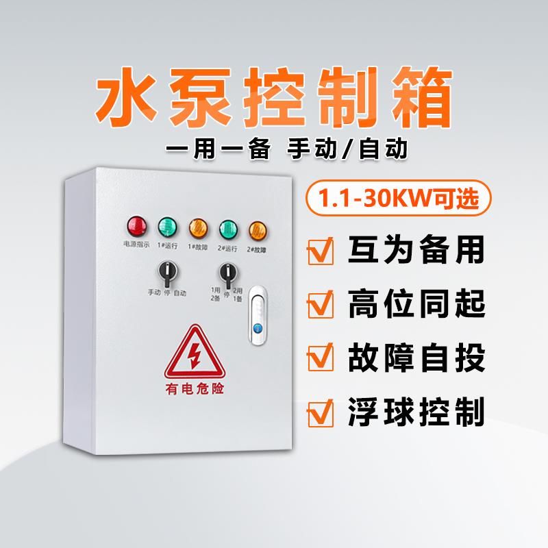 水泵控制箱一用一备浮球液位压力配电箱380V排污泵启动停止电控箱