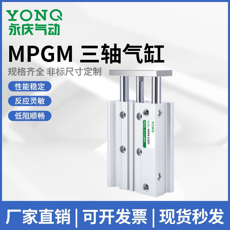 永庆气动小型三轴三杆气缸带导杆大推力气缸MGPM20/32/40/5063/80