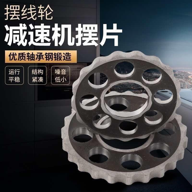 摆线减速机配件摆线轮齿轮片摆盘牙盘针轮减速器摆片