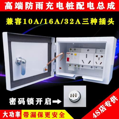 新能源汽车充电桩配电箱32A大功率快充插座漏保开 关套装明装防水
