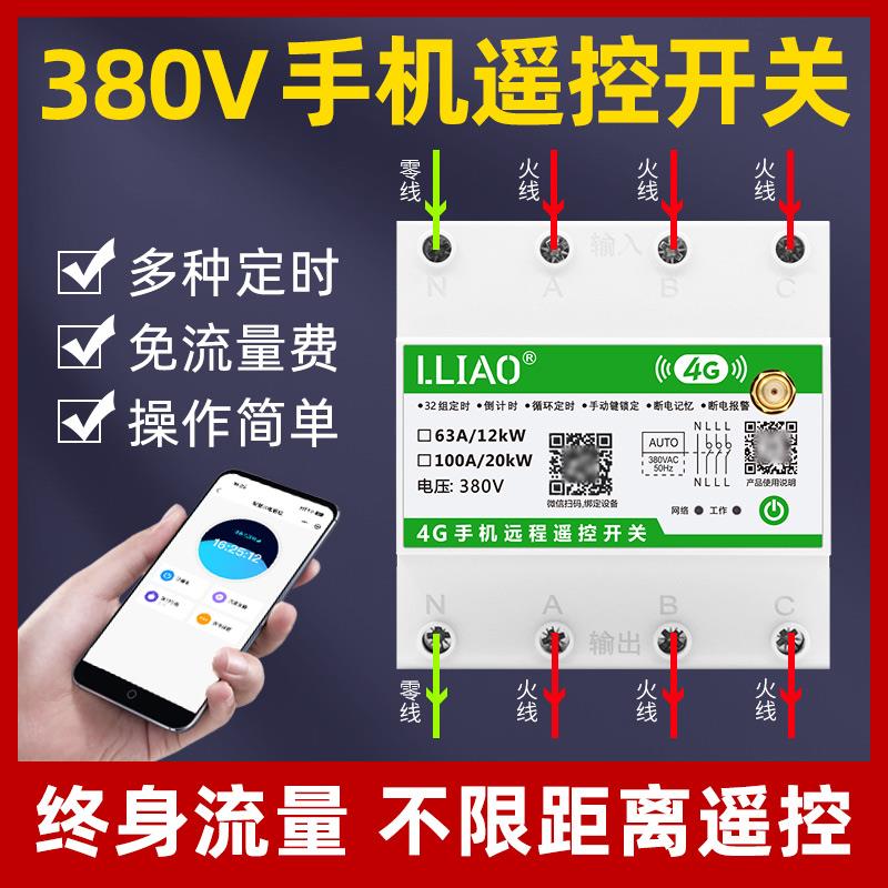 4G手机远程遥控开 关380V智能时控控制器水泵增氧机定时无线 线开